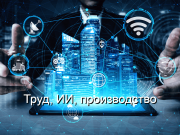 Государство, работодатели и профсоюзы согласовали принципы применения ИИ в сфере труда Home
