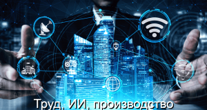 Государство, работодатели и профсоюзы согласовали принципы применения ИИ в сфере труда Home