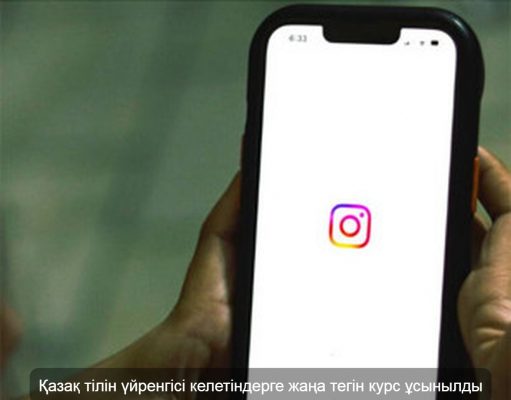 Қазақ тілін үйрену онлайн форматқа көшті: жаңа курс көпшілікке тегін ұсынылды