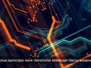 Жасанды интеллект, деректер және жаңа құрылғылар: технология аптасының басты тақырыптары