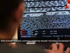 Банк қызметкері екеніне қалай көз жеткізуге болады? Алаяқтықтың негізгі белгілері