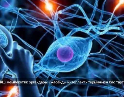 Трамп АҚШ мемлекеттік органдарына «жасанды интеллект» атауының орнына «аса жоғары интеллект» терминін қолдануды тапсырды
