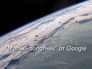 Google запустит на орбиту крошечный ИИ-дата-центр из 4 чипов мощностью 1 кВт Home